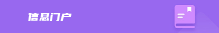 信息门户