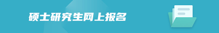 硕士研究生网上报名