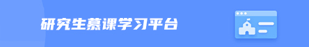 研究生慕课学习平台