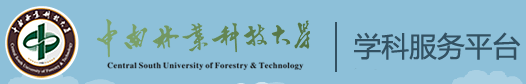 中南林业科技大学...