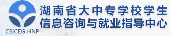 湖南省大中专学校...