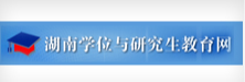 湖南学位与研究生...