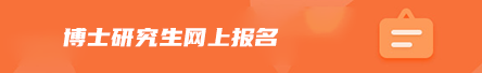 博士研究生网上报名
