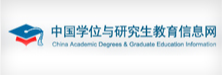 中国学位与研究生...