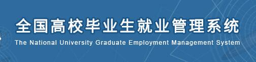全国高校毕业生就...